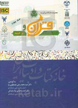 مجموعه مقالات برگزیده اولین همایش ملی قرآن و ترجمه