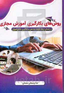 روش‌های بکارگیری آموزش مجازی در راستای ارتقاء فرایند یاددهی و یادگیری دانش‌آموزان