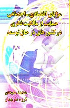 مزایای اقتصادی - اجتماعی حمایت از حقوق مالکیت فکری در کشورهای در حال توسعه