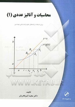 محاسبات و آنالیز عددی (1)