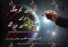 دنیایی کوچک برای انسان‌هایی بزرگ