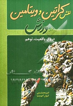 نقش کراتین و ویتامین در ورزش: دروغ، واقعیت، توهم