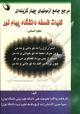 مرجع جامع آزمونهای چهارگزینه‌ای کلیات فلسفه دانشگاه پیام نور (علوم انسانی)
