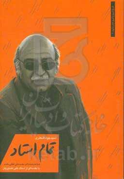 تمام استاد: نگاهی به اندیشه‌ها و آثار تئاتری دکتر محمدعلی لطفی‌مقدم