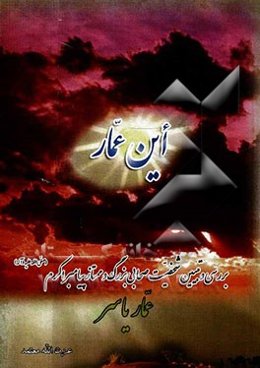 این عمار: بررسی و تبیین شخصیت صحابی بزرگ و ممتاز پیامبر اکرم (ع)
