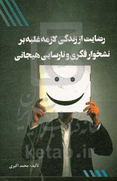 رضایت از زندگی لازمه غلبه بر نشخوار فکری و نارسایی هیجانی