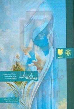 بر مدار عفاف: تحلیل گزاره‌های راهبردی پیرامون عفاف و حجاب در بیانات رهبر معظم انقلاب
