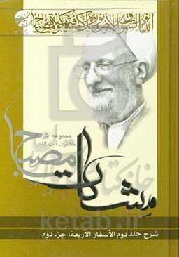 شرح جلد دوم الاسفار الاربعه