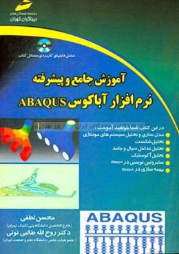 آموزش جامع و پیشرفته نرم‌افزار ABAQUS