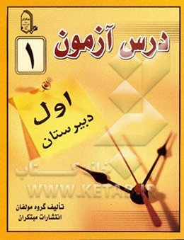 درس‌آزمون (1) سال اول دبیرستان