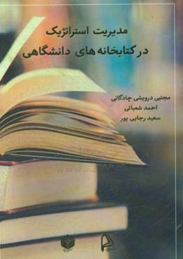 مدیریت استراتژیک در کتابخانه‌های دانشگاهی