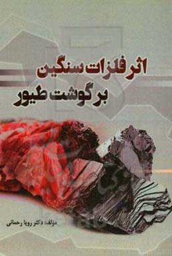 اثر فلزات سنگین بر گوشت طیور