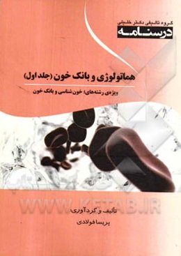 درسنامه هماتولوژی و بانک خون: ویژه رشته‌های خون‌شناسی و بانک خون