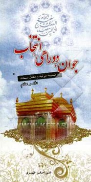 ده مجلس: مجلس هفتم جوان، دوراهی، انتخاب به ضمیمه مرثیه و مقتل مستند