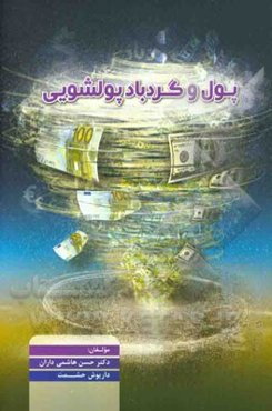 پول و گردباد پولشویی