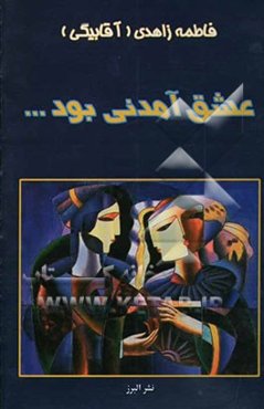 عشق آمدنی بود