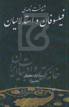 شناخت‌نامه‌ی فیلسوفان و استدلالیان