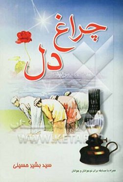 چراغ دل: احادیثی پیرامون نماز با ترجمه نثر و نظم