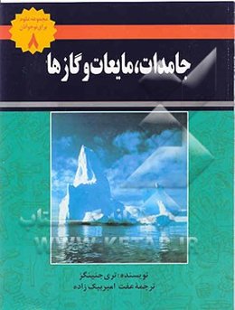 جامدات، مایعات و گازها