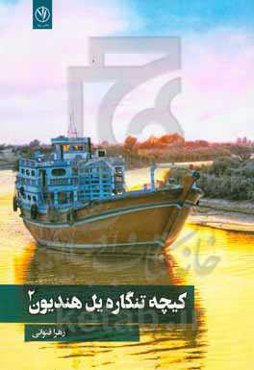 کیچه تنگاره یل هندیون 2