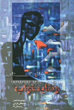 و شاید خواب ...