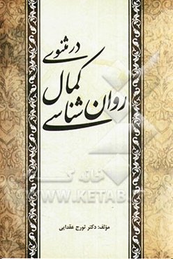 روان‌شناسی کمال در مثنوی