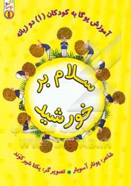 سلام بر خورشید: آموزش یوگا به کودکان 1، دو زبانه