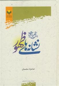 بررسی تحلیلی روایات نشانه‌های ظهور