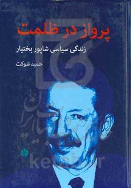 پرواز در ظلمت: زندگی سیاسی شاپور بختیار
