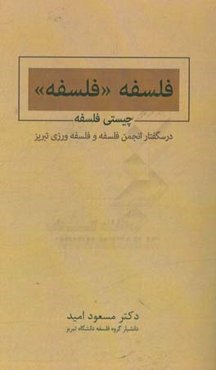 فلسفه "فلسفه" (چیستی فلسفه)