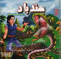 سندباد و دو داستان دیگر