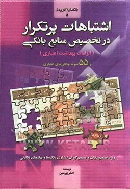 اشتباهات پرتکرار در تخصیص منابع بانکی (الزامات بهداشت اعتباری) و 55 نمونه چالش‌های اعتباری