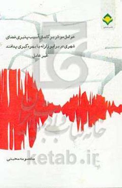 عوامل موثر بر کاهش آسیب‌پذیری فضای شهری در برابر زلزله با بهره‌گیری پدافند غیرعامل