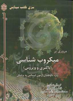 مروری بر میکروب‌شناسی (باکتری و ویروس)