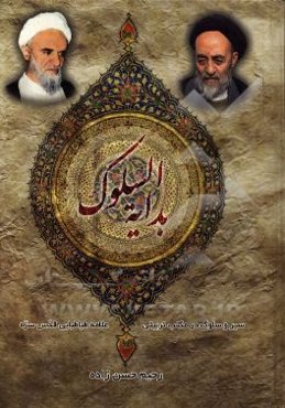 بدایه السلوک: سیر و سلوک در مکتب تربیتی علامه طباطبایی (ره)