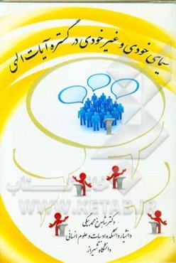 سیمای خودی و غیر خودی در گستره آیات الهی