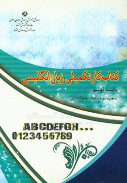 کتاب کار تکمیلی زبان انگلیسی پایه نهم