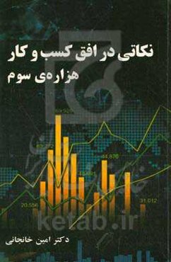 نکاتی در افق کسب و کار هزاره‌ی سوم