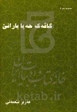 گاقه‌ک حه‌یا بارانی