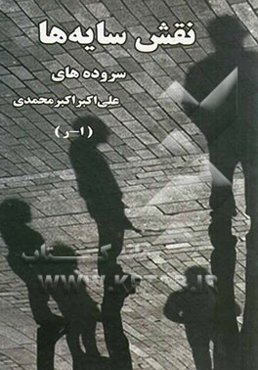 نقش سایه‌ها