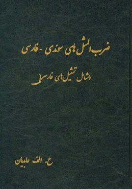 ضرب‌المثل‌های سوئدی - فارسی (شامل تمثیل‌های فارسی)