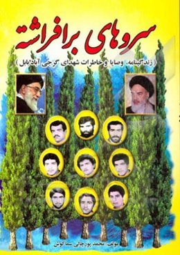 سروهای برافراشته: زندگینامه، وصایا و خاطرات شهدای گرجی‌آباد بابل