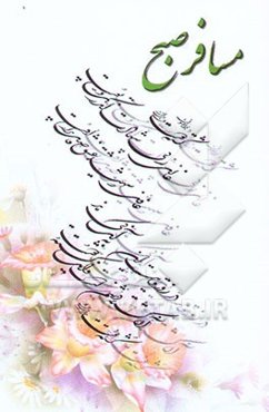 مسافر صبح: مجموعه شعر (به یاد عاشق سفر کرده امیر سپهبد شهید علی صیاد شیرازی)