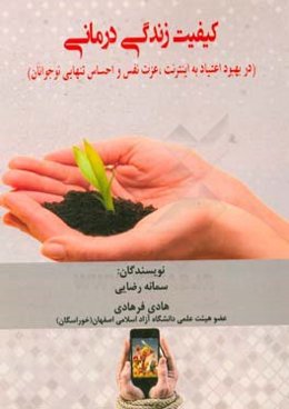 کیفیت زندگی درمانی (در بهبود اعتیاد به اینترنت، عزت نفس و احساس تنهایی نوجوانان)