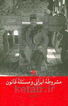 مشروطه ایرانی و مسئله قانون: درآمدی بر مفهوم مدرن قانون اساسی و فهم نسل اول روشنفکران ایرانی از آن