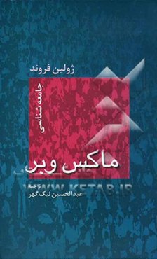 جامعه‌شناسی ماکس وبر