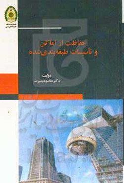 حفاظت از اماکن و تاسیسات طبقه‌بندی‌ شده