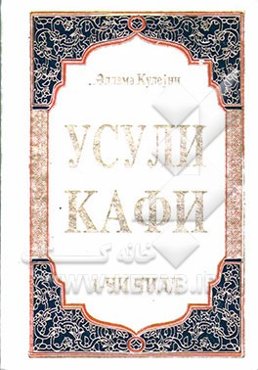 اصول کافی (به زبان اردو)