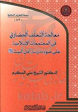 معالجه التخلف الحضاری فی المجتمعات الاسلامیه علی ضوء مدرسه اهل بیت (ع)