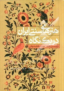 هنرهای سنتی ایران در یک نگاه